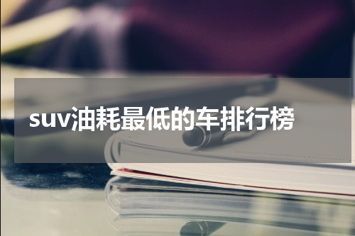 suv油耗最低的车排行榜