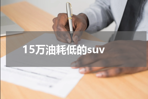 15万油耗低的suv