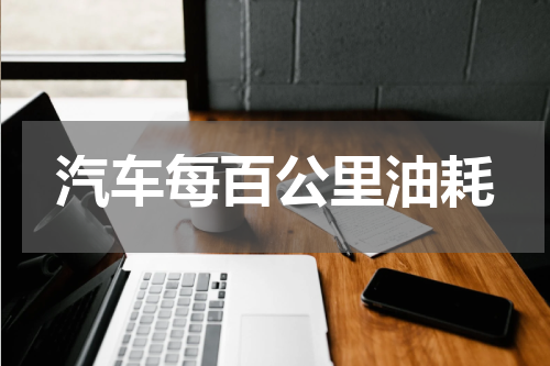 汽车每百公里油耗