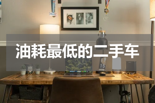 油耗最低的二手车