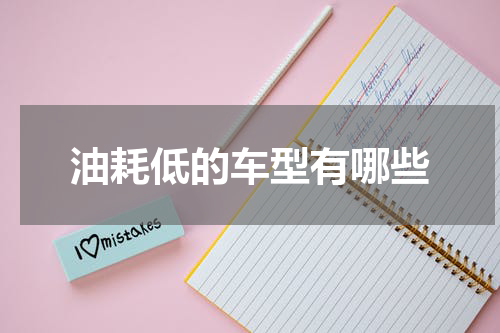 油耗低的车型有哪些