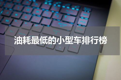 油耗最低的小型车排行榜