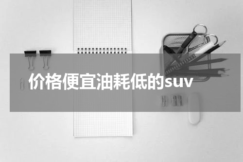 价格便宜油耗低的suv