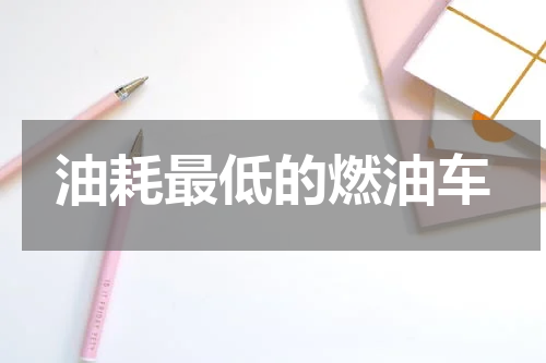 油耗最低的燃油车