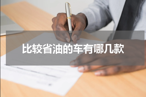 比较省油的车有哪几款