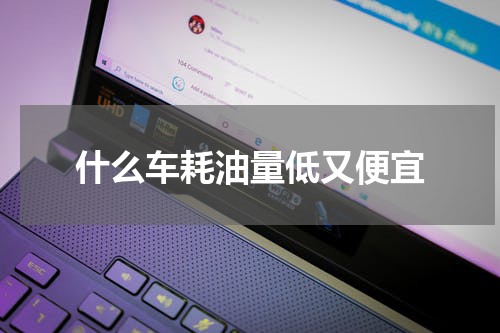 什么车耗油量低又便宜