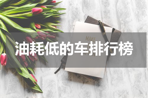 油耗低的车排行榜