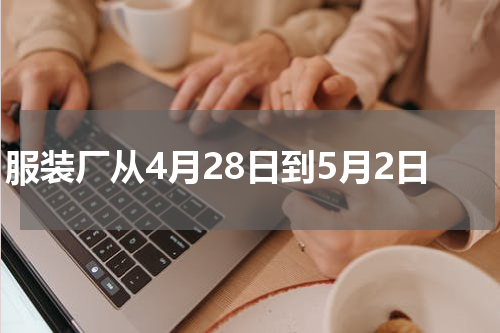 服装厂从4月28日到5月2日