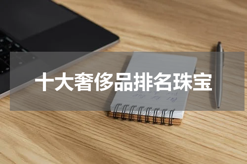 十大奢侈品排名珠宝