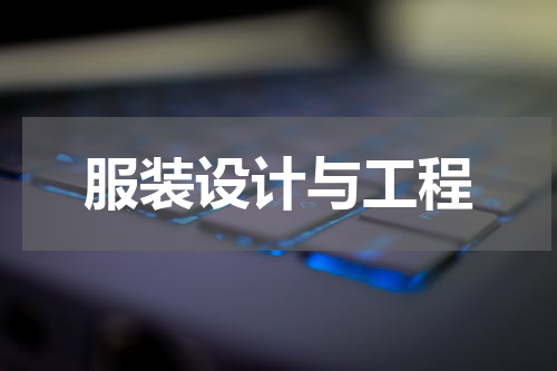 服装设计与工程
