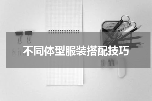 不同体型服装搭配技巧