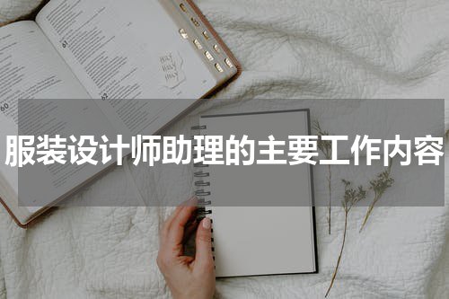 服装设计师助理的主要工作内容