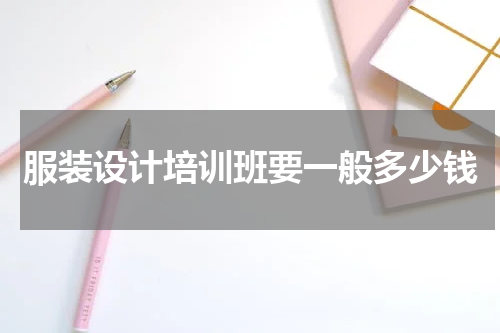 服装设计培训班要一般多少钱