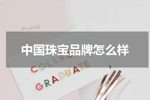 中国珠宝品牌怎么样