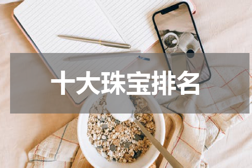 十大珠宝排名