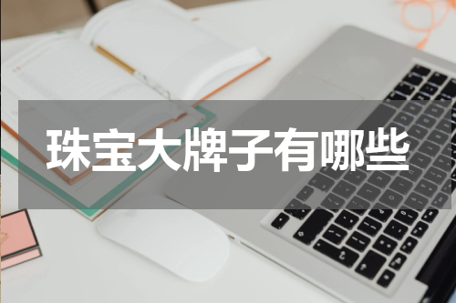 珠宝大牌子有哪些