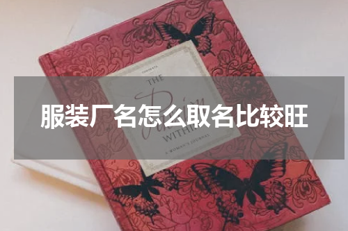 服装厂名怎么取名比较旺