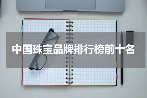 中国珠宝品牌排行榜前十名