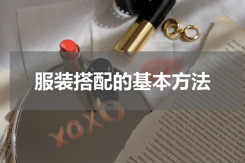 服装搭配的基本方法