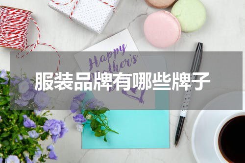 服装品牌有哪些牌子