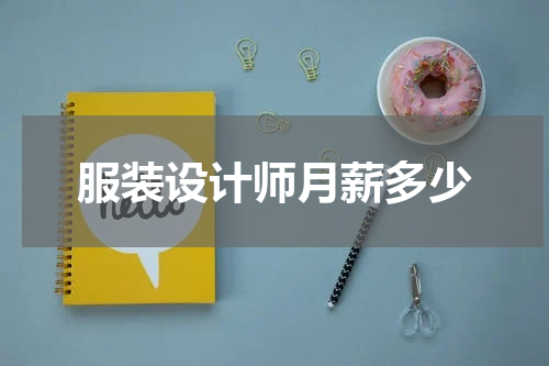 服装设计师月薪多少