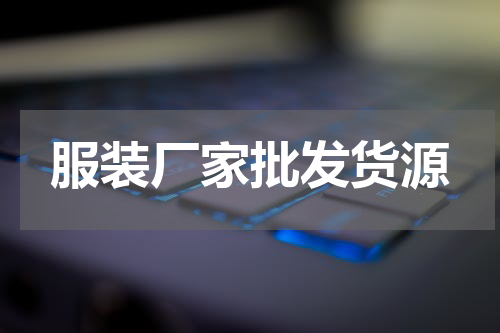 服装厂家批发货源
