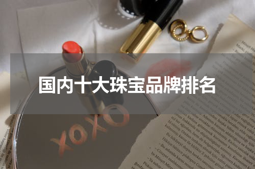 国内十大珠宝品牌排名