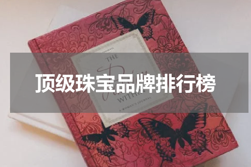 顶级珠宝品牌排行榜