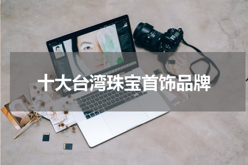 十大台湾珠宝首饰品牌