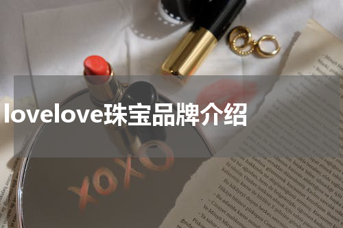 lovelove珠宝品牌介绍