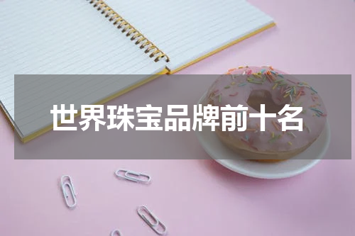 世界珠宝品牌前十名
