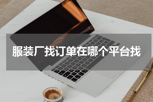 服装厂找订单在哪个平台找