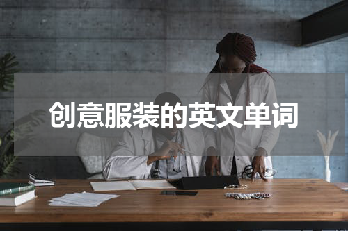 创意服装的英文单词