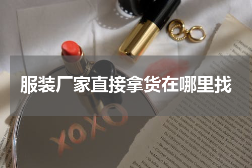 服装厂家直接拿货在哪里找
