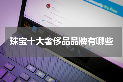 珠宝十大奢侈品品牌有哪些