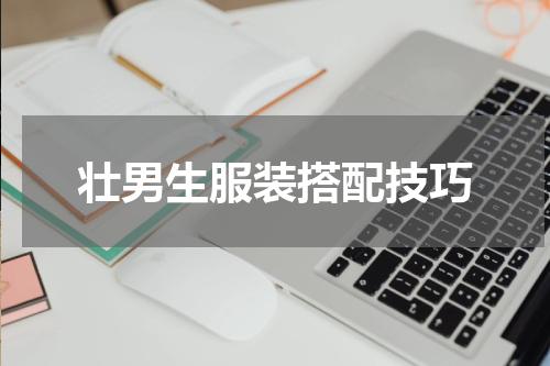 壮男生服装搭配技巧