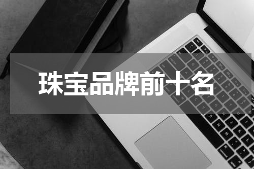 珠宝品牌前十名