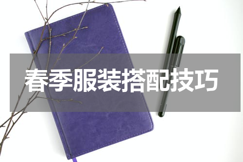 春季服装搭配技巧