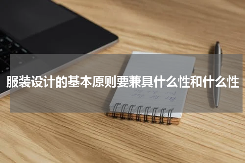 服装设计的基本原则要兼具什么性和什么性
