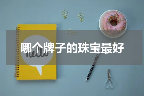 哪个牌子的珠宝最好