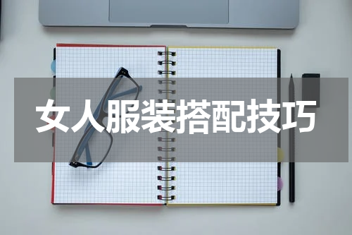 女人服装搭配技巧
