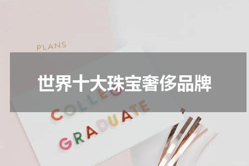 世界十大珠宝奢侈品牌