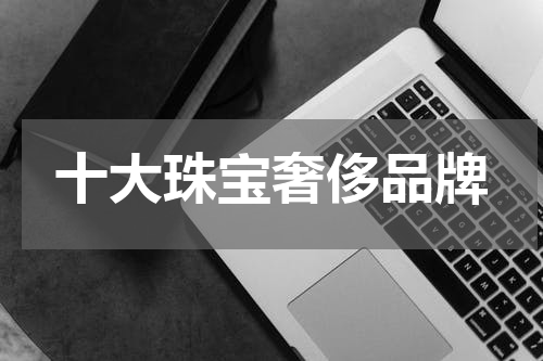 十大珠宝奢侈品牌
