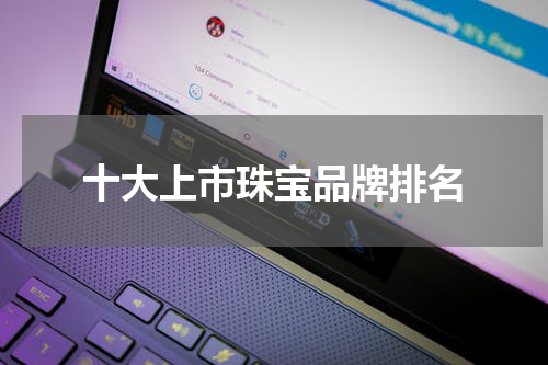 十大上市珠宝品牌排名