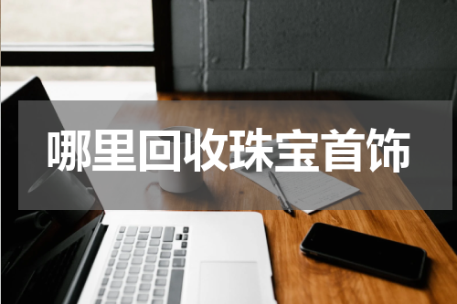哪里回收珠宝首饰