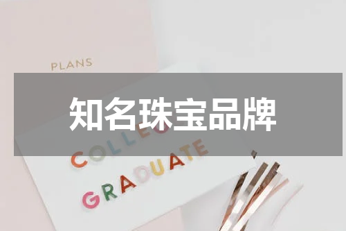 知名珠宝品牌