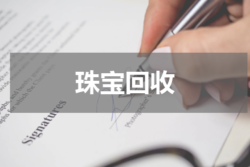 珠宝回收