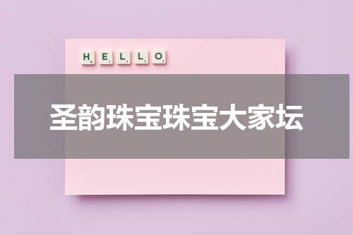 圣韵珠宝珠宝大家坛