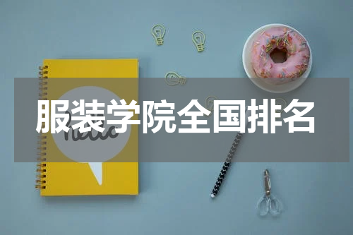 服装学院全国排名
