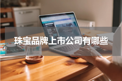 珠宝品牌上市公司有哪些